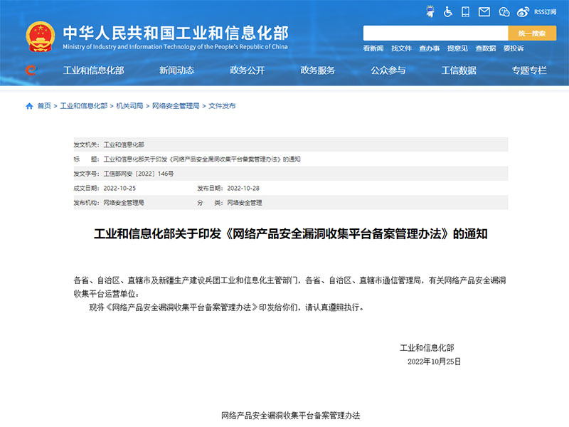 《網(wǎng)絡(luò)產(chǎn)品安全漏洞收集平臺(tái)備案管理辦法》發(fā)布，2023年1月1日施行