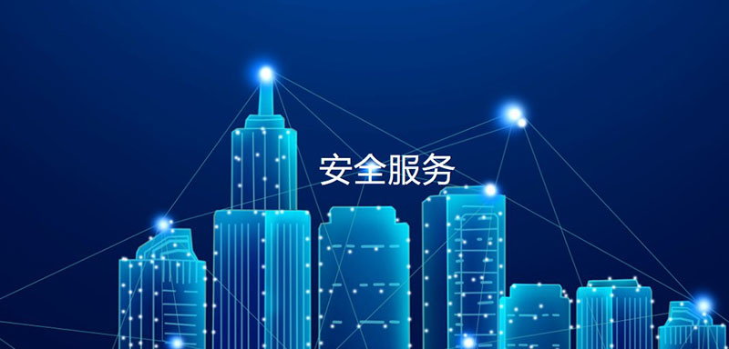 網(wǎng)絡(luò)安全應(yīng)急響應(yīng)服務(wù)，助力政企單位加強安全建設(shè)