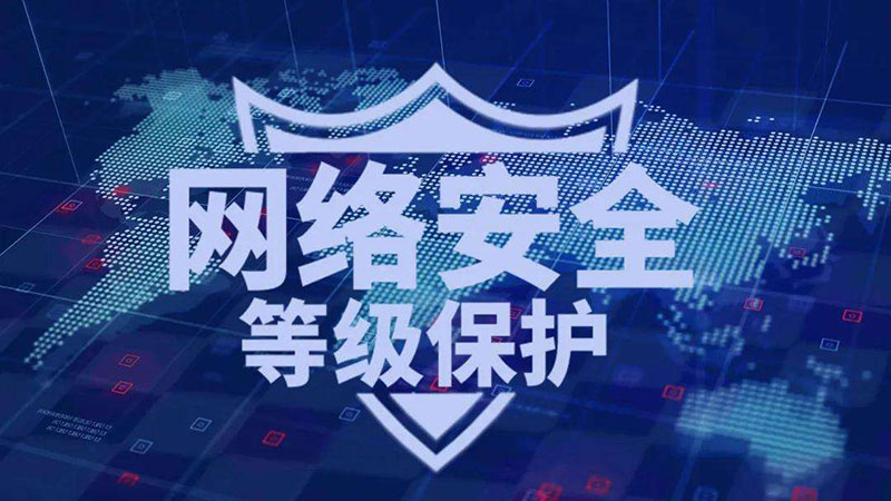 等保一級、二級和三級的區(qū)別，哪個級別高