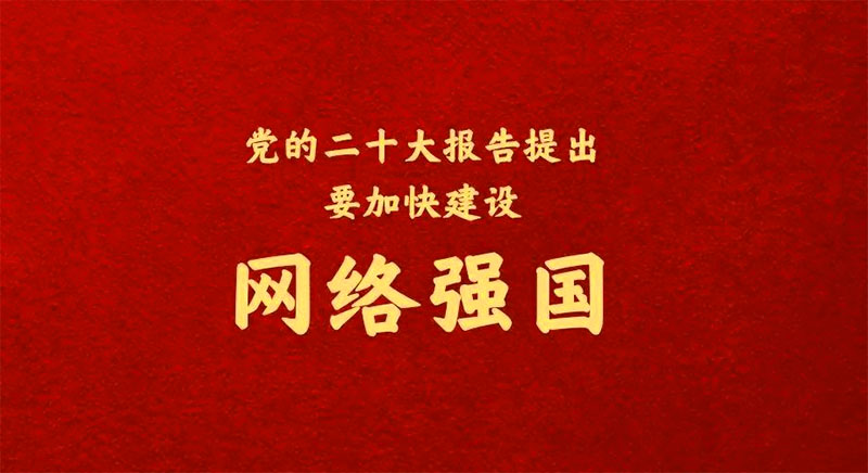 二十大之網(wǎng)絡(luò)安全，加快建設(shè)網(wǎng)絡(luò)強(qiáng)國(guó)