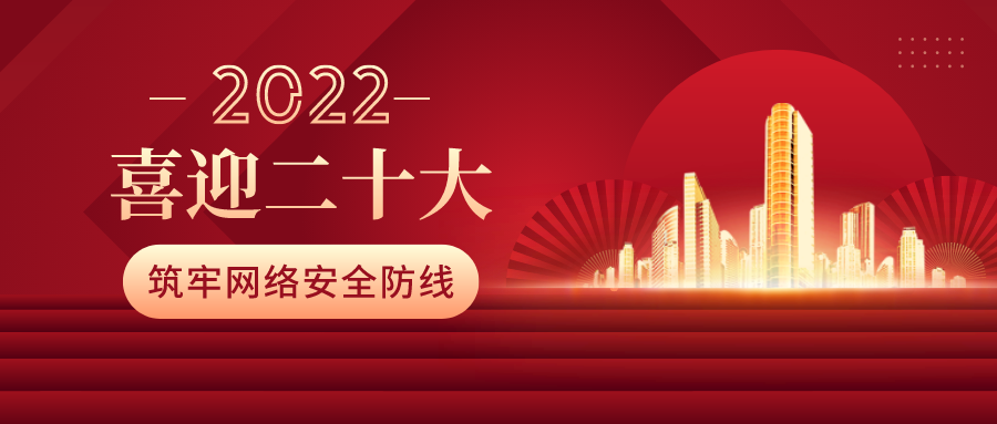 筑牢網(wǎng)絡(luò)安全防線，喜迎二十大！