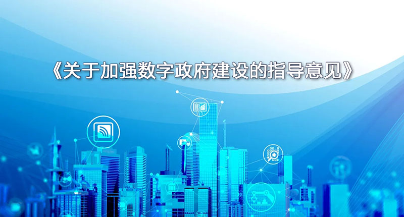 《關于加強數(shù)字政府建設的指導意見》：強調推動政府數(shù)字化