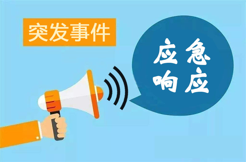 網絡安全應急響應分為幾個等級，不同級別分別如何響應