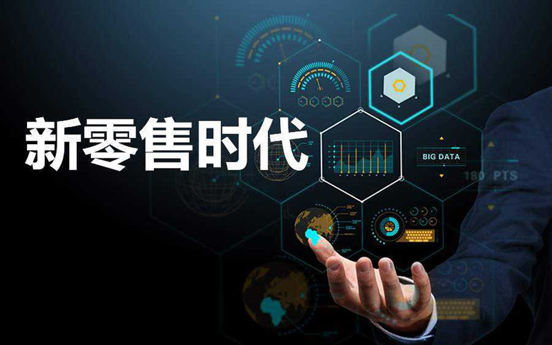 新零售電商系統(tǒng)，助力零售行業(yè)的市場發(fā)展