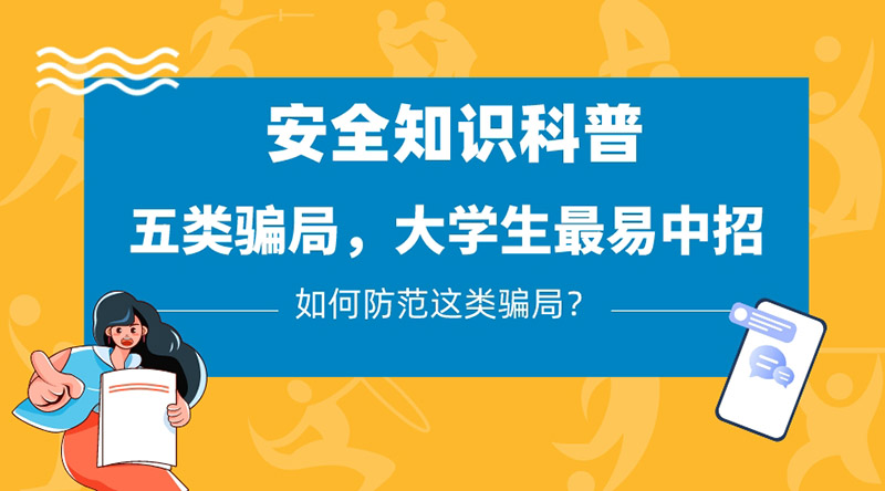 五類(lèi)騙局，大學(xué)生最易中招，應(yīng)該如何防范？