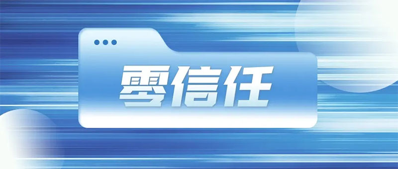 為什么零信任成為2022年產業(yè)互聯(lián)網安全十大趨勢之一