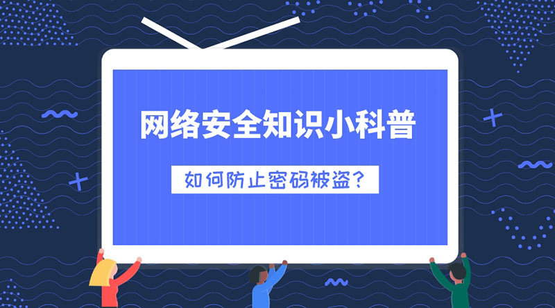 網(wǎng)絡(luò)安全知識(shí)小科普：如何防止密碼被盜？