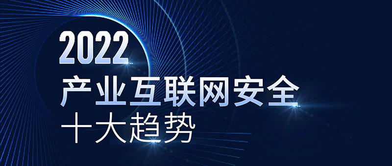 《2022產(chǎn)業(yè)互聯(lián)網(wǎng)安全十大趨勢》 數(shù)據(jù)安全成為重點(diǎn)