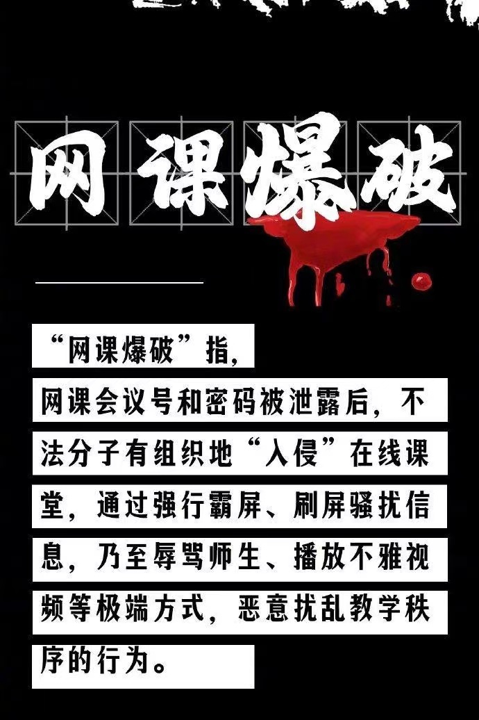 網(wǎng)課遭入侵！女教師疑遭“網(wǎng)課暴力”去世，遏制“網(wǎng)課入侵”須架構(gòu)嚴(yán)密防火墻