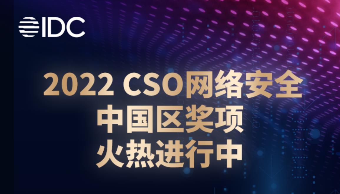 “聚力數(shù)據(jù)安全，賦能企業(yè)現(xiàn)代化”—全球CSO網(wǎng)絡(luò)安全大會首次落地中國