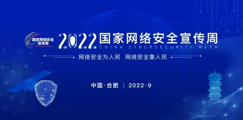 網(wǎng)絡(luò)安全為人民|2022年國(guó)家網(wǎng)絡(luò)安全宣傳周于9月5日~11日舉辦