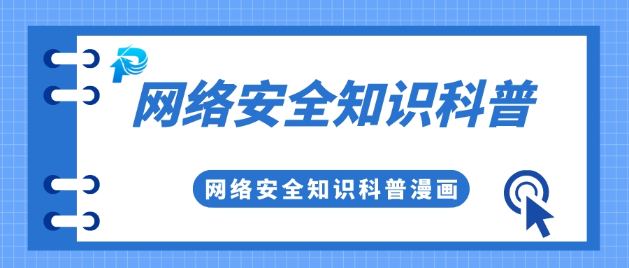 實(shí)用 | 你有一份網(wǎng)絡(luò)安全知識(shí)科普，請(qǐng)查收！