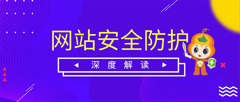 網(wǎng)站防護